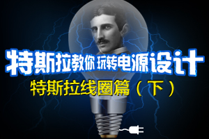 特斯拉教你玩转电源设计——特斯拉线圈篇（下）