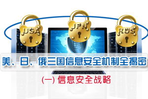 美、日、俄三国信息安全机制全揭密（一）信息安全战略
