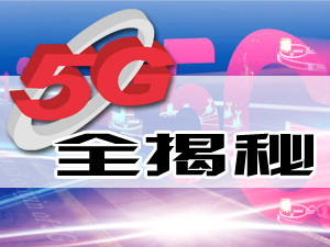 5G全揭秘