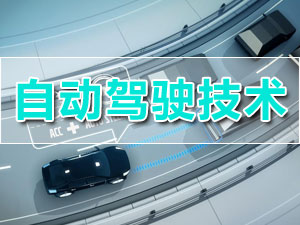 自动驾驶技术专题