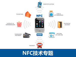 NFC技术专题