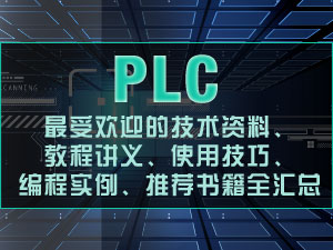 PLC大全