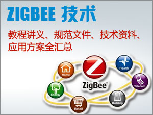 ZigBee技术专题