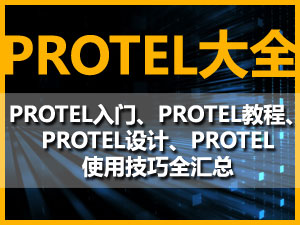Protel设计专题