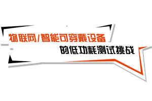 物联网/智能可穿戴设备的低功耗测试挑战