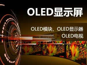 OLED显示屏