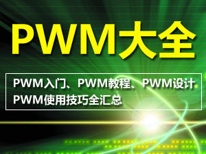 PWM技术专题