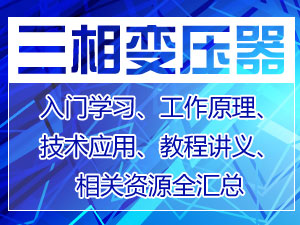 三相变压器技术专题