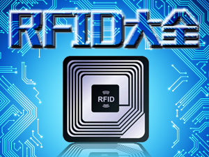 射频识别RFID专题