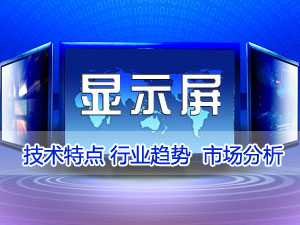 显示屏