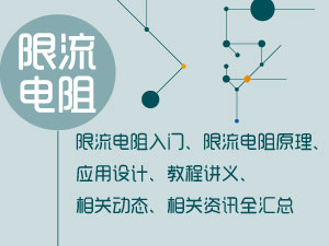 限流电阻技术专题