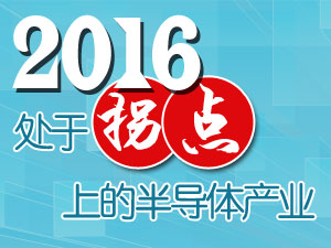 2016年半导体产业谁主沉浮