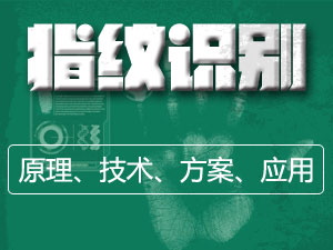 指纹识别
