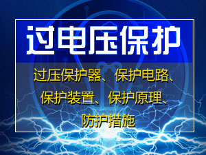 过电压保护