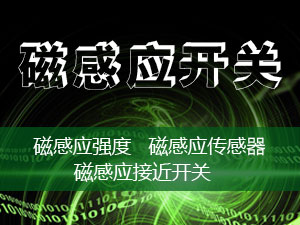 磁感应开关