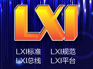 LXI专题