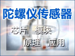 陀螺仪传感器