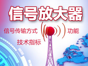 信号放大器