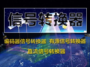 信号转换器