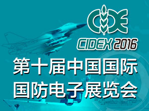 第十届中国国际国防电子展
