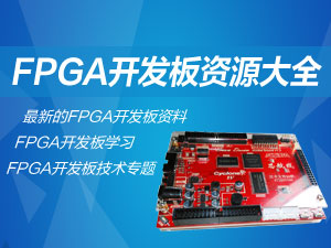 FPGA开发板专题