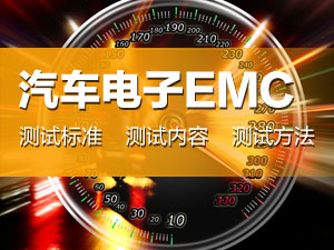 汽车电子EMC