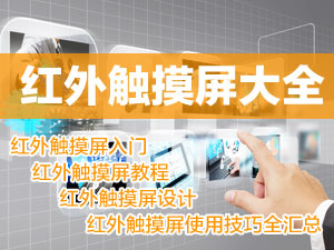 红外触摸屏专题
