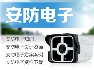 安防电子专题