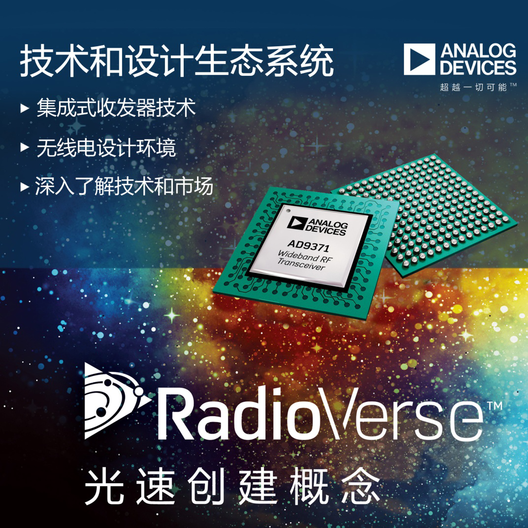 ADI的RadioVerse为RF设计者带来了什么