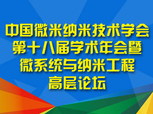 第十八届微米纳米学术年会专题