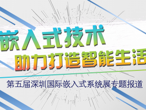第五届深圳国际嵌入式系统展