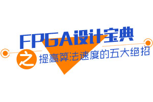 FPGA设计宝典之提高算法速度的六大绝招
