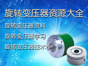 旋转变压器专题