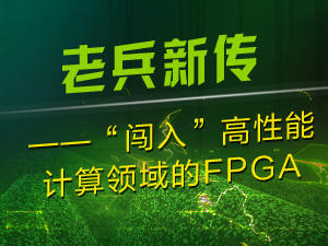 老兵新传——“闯入”高性能计算领域的FPGA