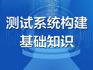 测试系统构建基础知识