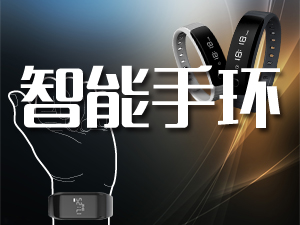 智能手环技术专题