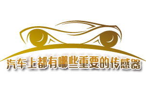 汽车上都有哪些重要的传感器
