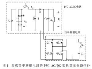 集成功率解耦的单相PFC AC/DC变换器设计及控制