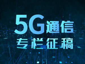 专栏征稿 | 5G通讯-2018年9月刊