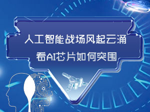 AI芯片