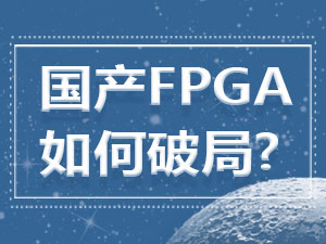 国产FPGA专题
