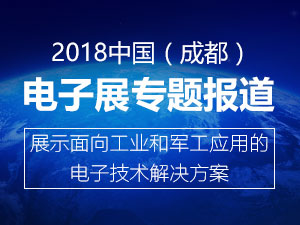 2018成都电子展