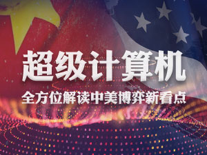 超级计算机