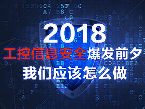工控信息安全专题