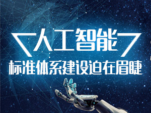 人工智能标准体系建设