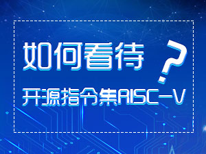 RISC-V专题