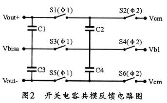 开关电容式共模反馈电路