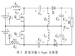 新型双输入Sepic直流变换器