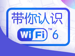 WiFi6专题