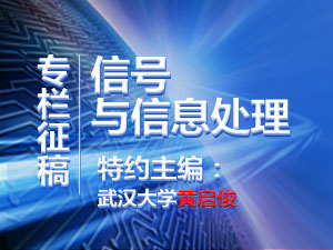 专栏征稿 | 信号与信息处理-2019年4月刊